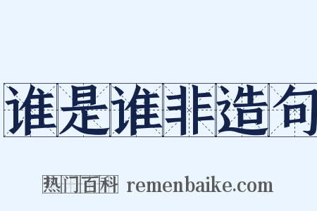 谁是谁非造句是什么意思的图片